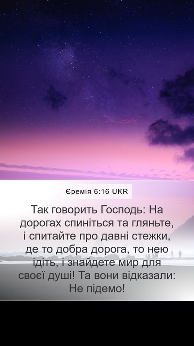 Єремія 6:16 UKR Bible Verse Image