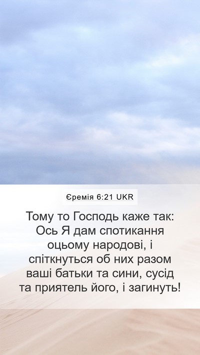 Єремія 6:21 UKR Bible Verse Image