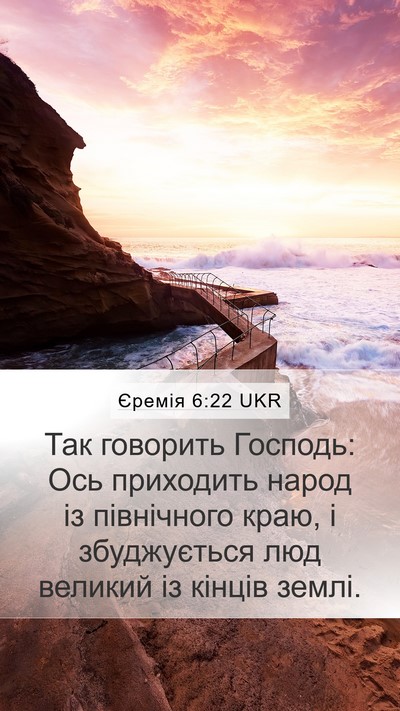 Єремія 6:22 UKR Bible Verse Image