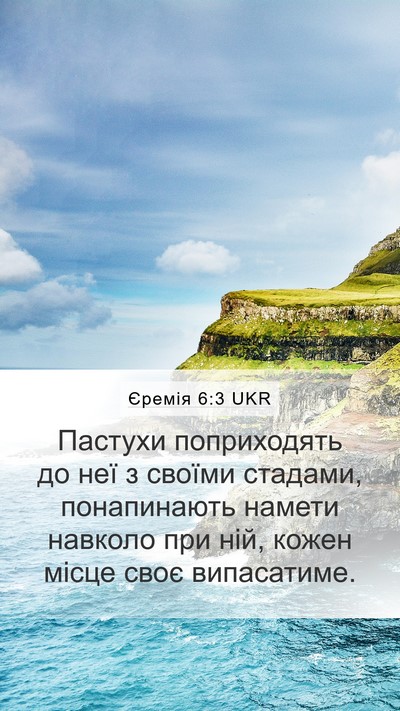 Єремія 6:3 UKR Bible Verse Image