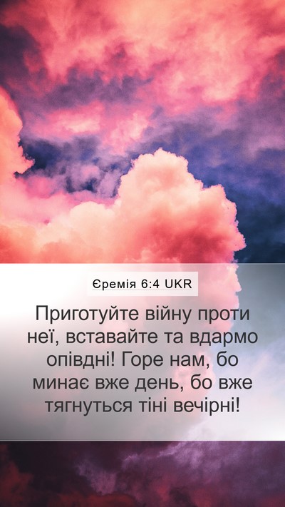 Єремія 6:4 UKR Bible Verse Image