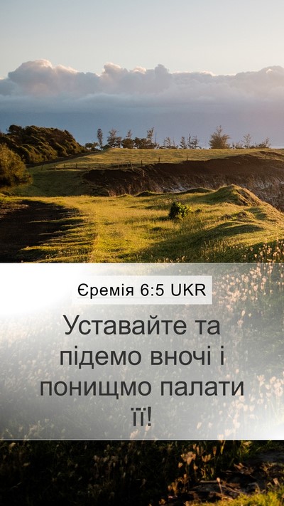 Єремія 6:5 UKR Mobile Phone Wallpaper - Уставайте та підемо вночі - Mobile Bible Verse Wallpaper