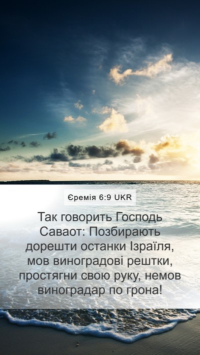 Єремія 6:9 UKR Mobile Phone Wallpaper - Так говорить Господь - Mobile Bible Verse Wallpaper