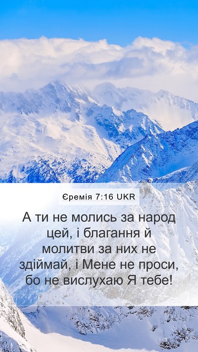 Єремія 7:16 UKR Mobile Phone Wallpaper - А ти не молись за народ цей, - Mobile Bible Verse Wallpaper