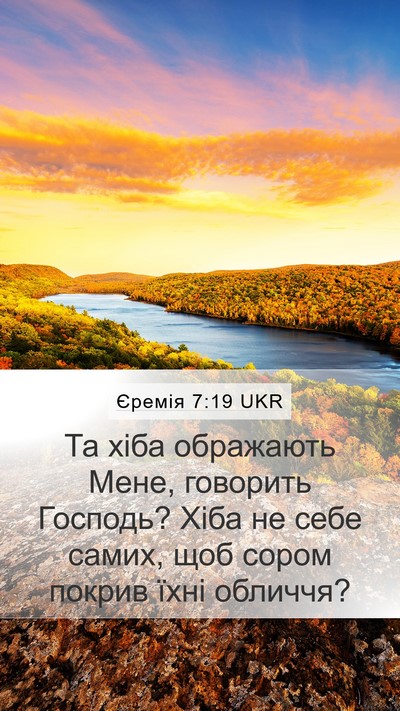Єремія 7:19 UKR Mobile Phone Wallpaper - Та хіба ображають Мене, - Mobile Bible Verse Wallpaper