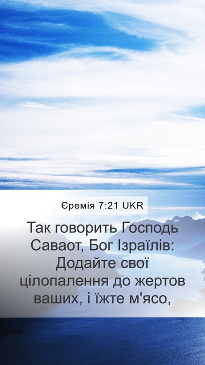 Єремія 7:21 UKR Mobile Phone Wallpaper - Так говорить Господь - Mobile Bible Verse Wallpaper