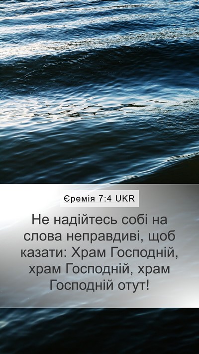 Єремія 7:4 UKR Bible Verse Image