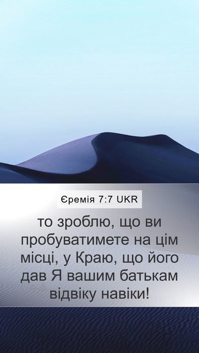 Єремія 7:7 UKR Mobile Phone Wallpaper - то зроблю, що ви - Mobile Bible Verse Wallpaper