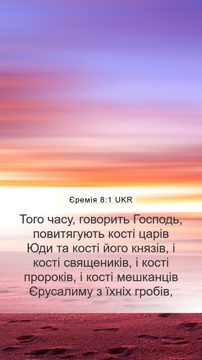 Єремія 8:1 UKR Bible Verse Image
