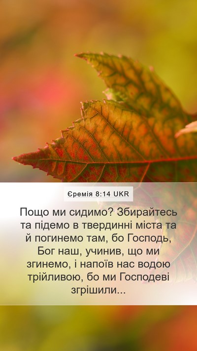 Єремія 8:14 UKR Bible Verse Image