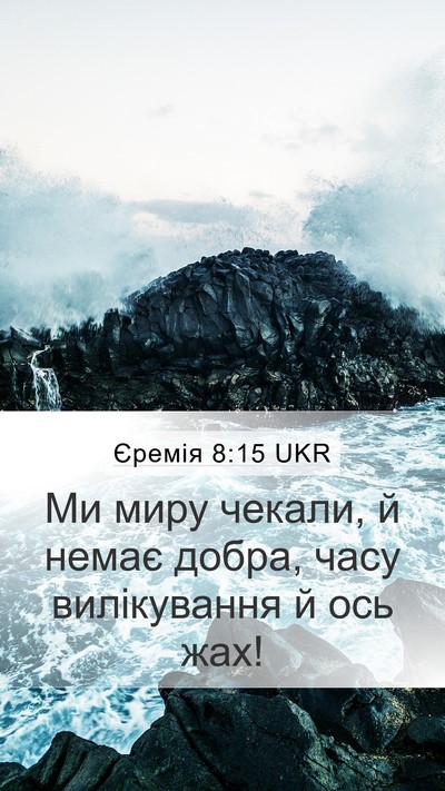 Єремія 8:15 UKR Mobile Phone Wallpaper - Ми миру чекали, й немає - Mobile Bible Verse Wallpaper