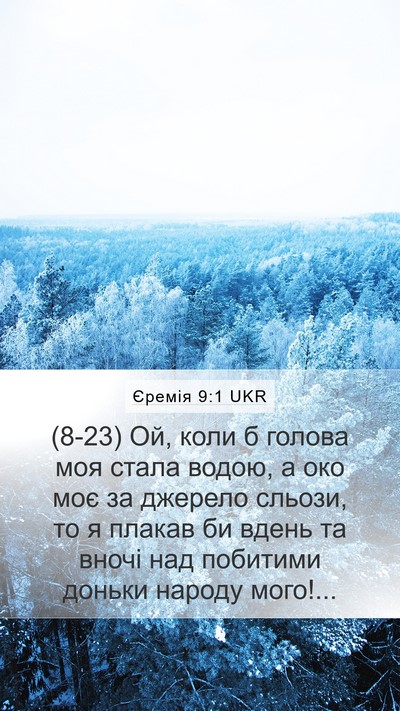 Єремія 9:1 UKR Mobile Phone Wallpaper - (8-23) Ой, коли б голова моя - Mobile Bible Verse Wallpaper