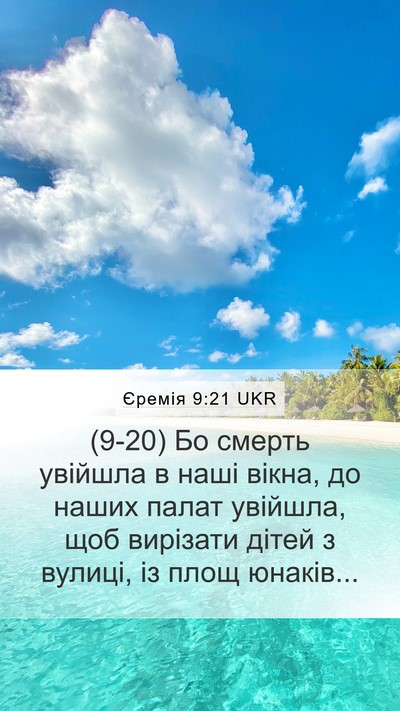Єремія 9:21 UKR Bible Verse Image