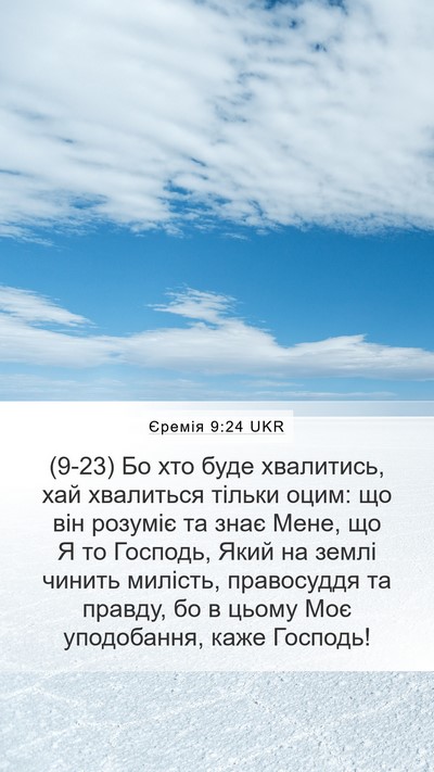 Єремія 9:24 UKR Bible Verse Image