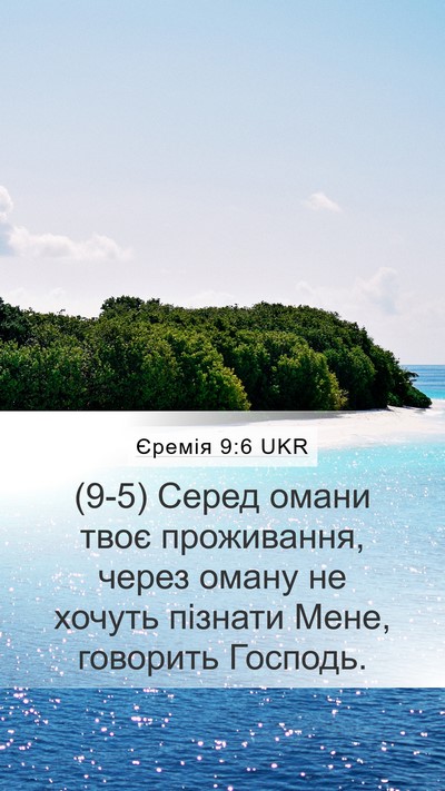 Єремія 9:6 UKR Bible Verse Image