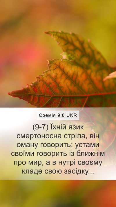 Єремія 9:8 UKR Mobile Phone Wallpaper - (9-7) Їхній язик смертоносна - Mobile Bible Verse Wallpaper