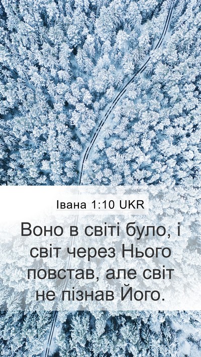 Івана 1:10 UKR Bible Verse Image