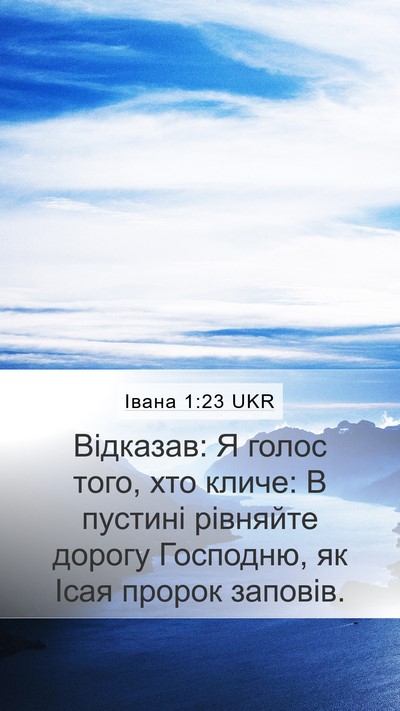 Івана 1:23 UKR Bible Verse Image