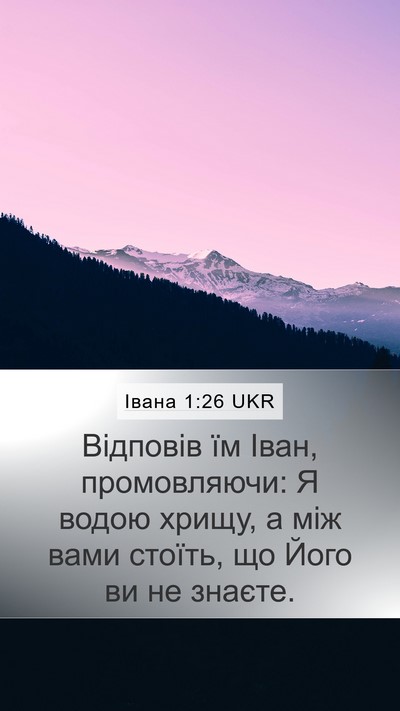 Івана 1:26 UKR Bible Verse Image
