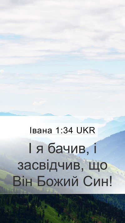 Івана 1:34 UKR Bible Verse Image