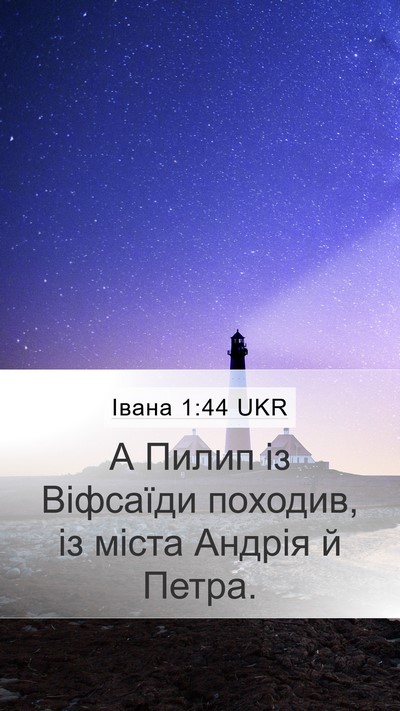 Івана 1:44 UKR Bible Verse Image