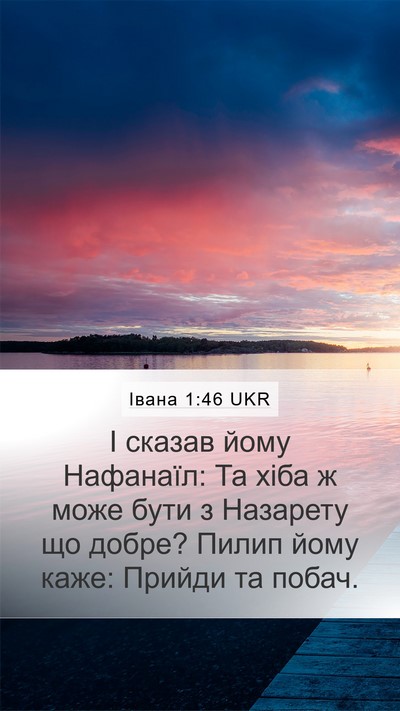 Івана 1:46 UKR Bible Verse Image