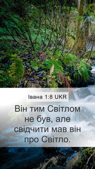Івана 1:8 UKR Bible Verse Image