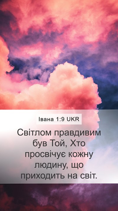Івана 1:9 UKR Bible Verse Image