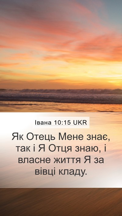Івана 10:15 UKR Bible Verse Image
