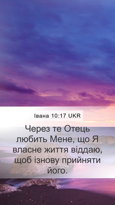Івана 10:17 UKR Bible Verse Image