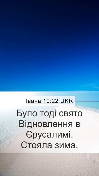 Івана 10:22 UKR Mobile Phone Wallpaper - Було тоді свято - Mobile Bible Verse Wallpaper