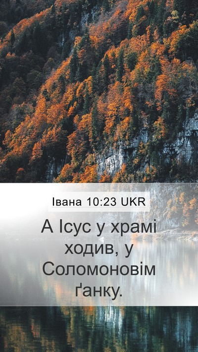 Івана 10:23 UKR Bible Verse Image