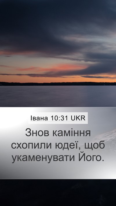 Івана 10:31 UKR Bible Verse Image