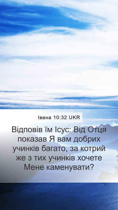 Івана 10:32 UKR Bible Verse Image