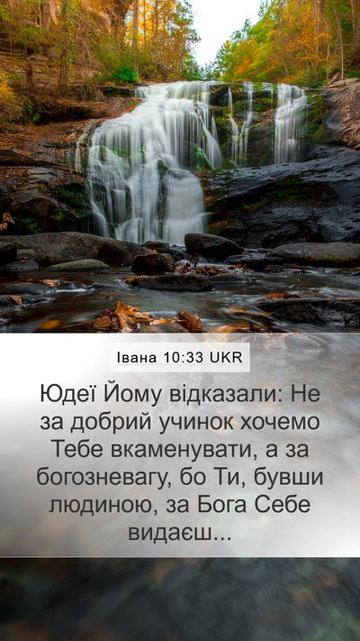 Івана 10:33 UKR Bible Verse Image