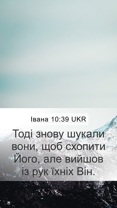 Івана 10:39 UKR Bible Verse Image