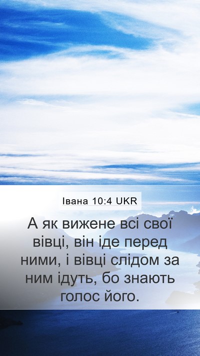 Івана 10:4 UKR Mobile Phone Wallpaper - А як вижене всі свої вівці, - Mobile Bible Verse Wallpaper