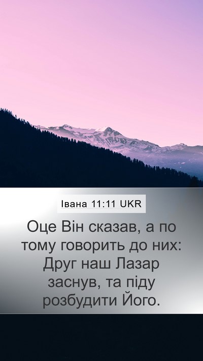 Івана 11:11 UKR Bible Verse Image