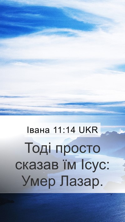 Івана 11:14 UKR Bible Verse Image