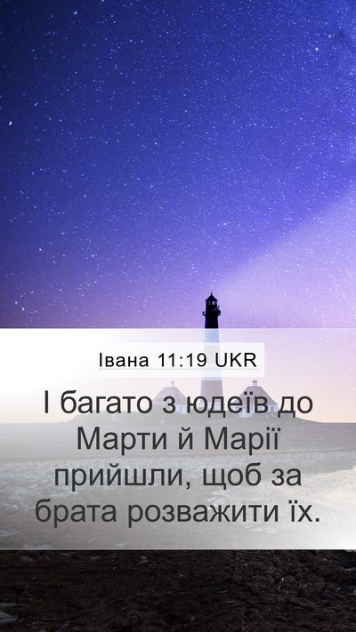 Івана 11:19 UKR Bible Verse Image