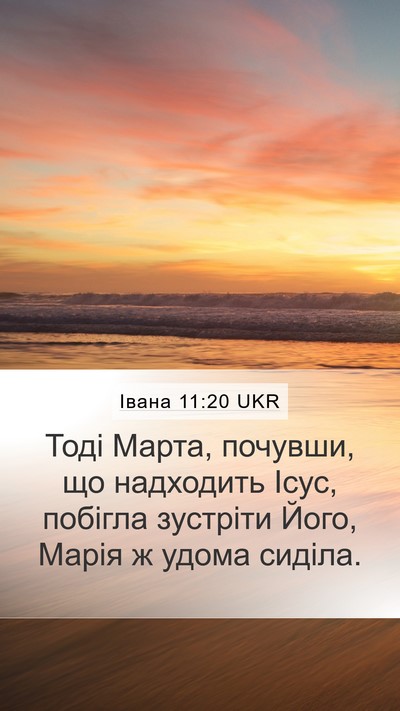 Івана 11:20 UKR Mobile Phone Wallpaper - Тоді Марта, почувши, що - Mobile Bible Verse Wallpaper