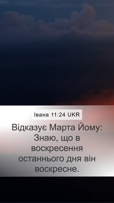 Івана 11:24 UKR Mobile Phone Wallpaper - Відказує Марта Йому: Знаю, - Mobile Bible Verse Wallpaper