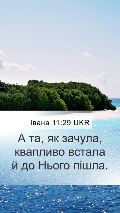 Івана 11:29 UKR Mobile Phone Wallpaper - А та, як зачула, квапливо - Mobile Bible Verse Wallpaper