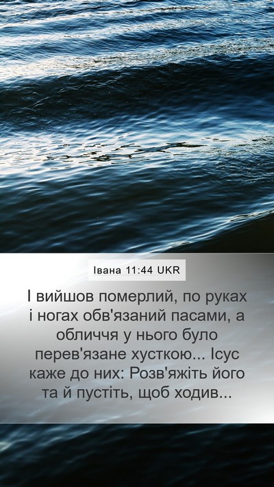 Івана 11:44 UKR Bible Verse Image