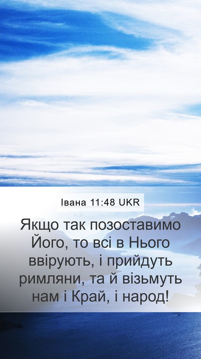 Івана 11:48 UKR Bible Verse Image