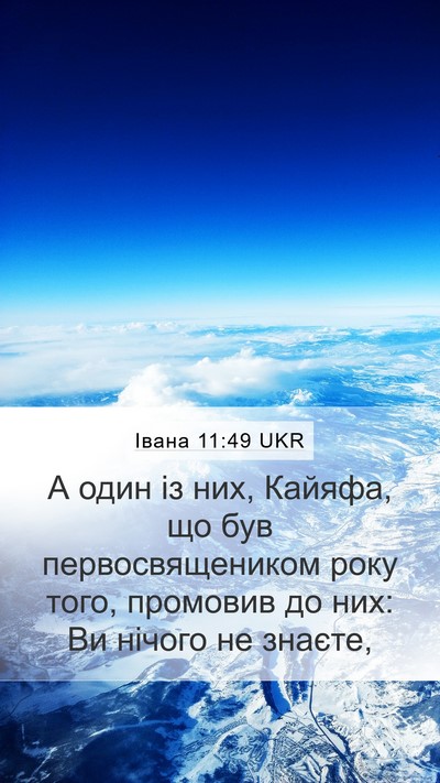 Івана 11:49 UKR Bible Verse Image