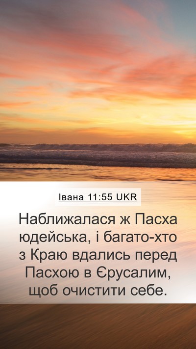 Івана 11:55 UKR Bible Verse Image