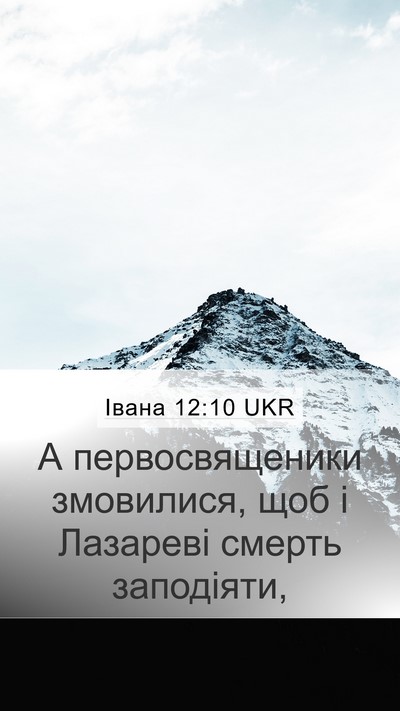 Івана 12:10 UKR Bible Verse Image