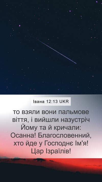Івана 12:13 UKR Bible Verse Image