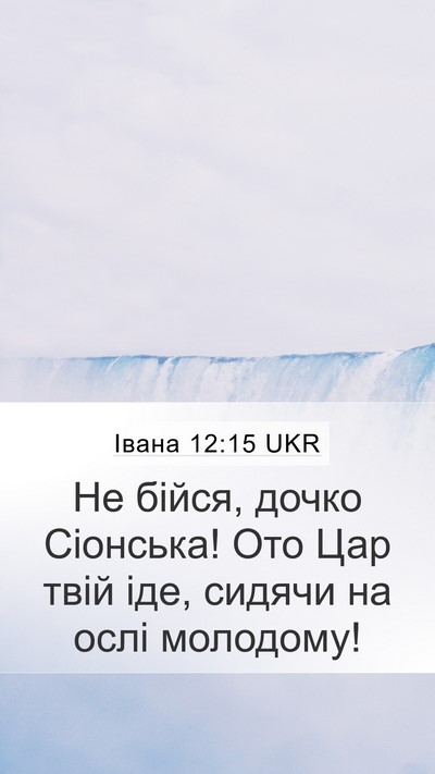 Івана 12:15 UKR Bible Verse Image